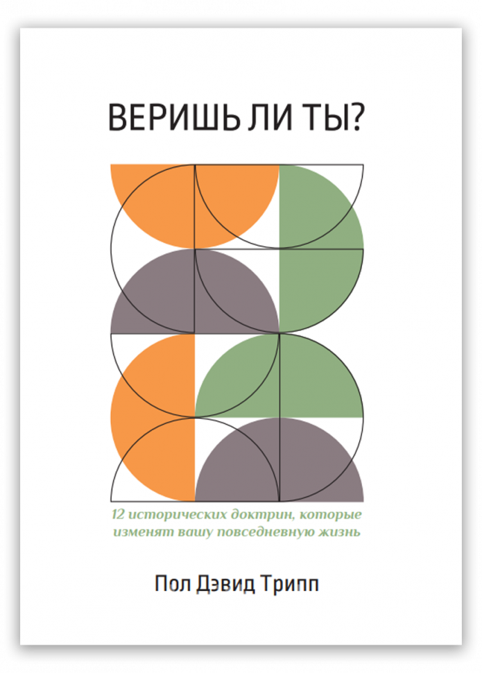 ВЕРИШЬ ЛИ ТЫ? Пол Дэвид Трипп