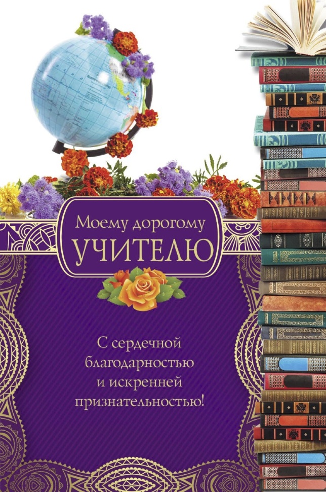 Открытка одинарная 10x15: Моему дорогому учителю!