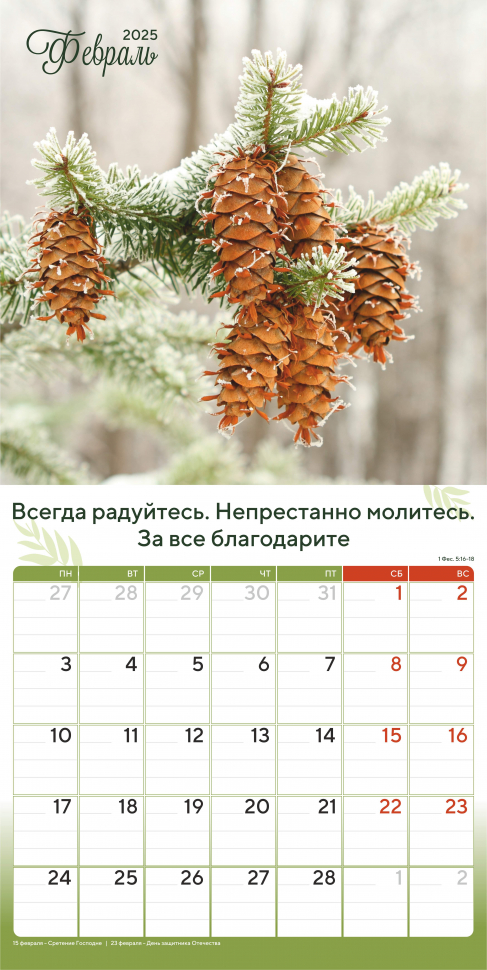 Перекидной календарь 2025: Природа славит Творца /Акварель/