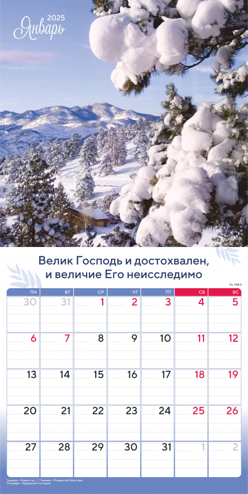 Перекидной календарь 2025: Природа славит Творца /Акварель/