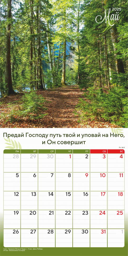 Перекидной календарь 2025: Природа славит Творца /Акварель/