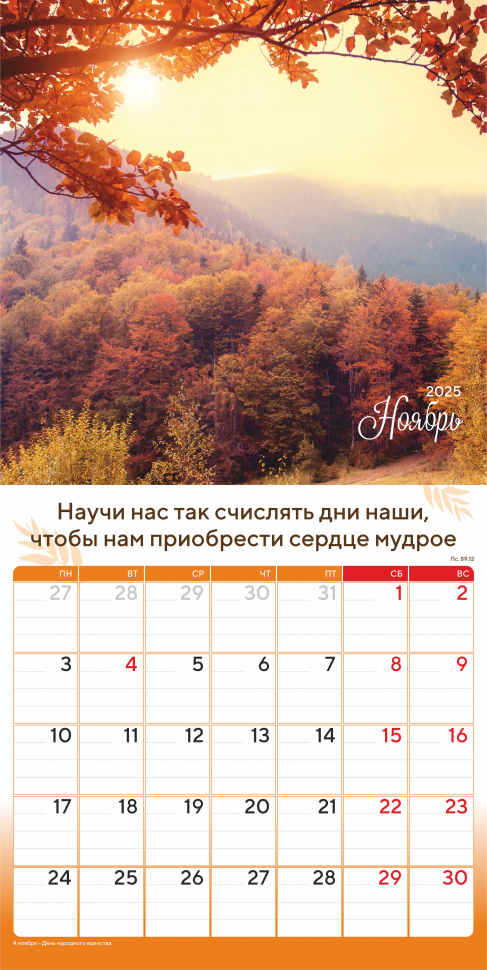 Перекидной календарь 2025: Природа славит Творца /Акварель/