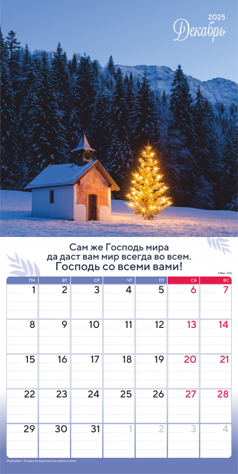 Перекидной календарь 2025: Природа славит Творца /Акварель/