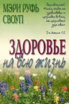 ЗДОРОВЬЕ НА ВСЮ ЖИЗНЬ. Мэри Руфь Своуп /старое издание/