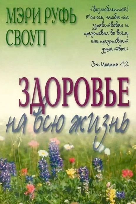 ЗДОРОВЬЕ НА ВСЮ ЖИЗНЬ. Мэри Руфь Своуп /старое издание/