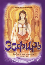 ЭСФИРЬ. Библейская история в стихах. Ирина Яворовская