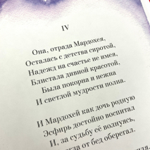 ЭСФИРЬ. Библейская история в стихах. Ирина Яворовская