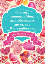 Магнит 7x10: Сия есть заповедь Моя, да любите друг друга