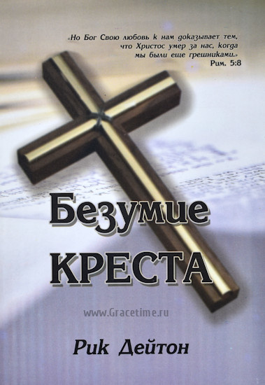 Есть ли ошибки в Библии? / Безумие креста. Рик Дейтон