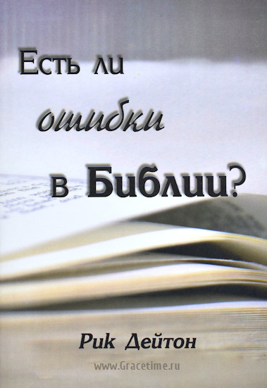 Есть ли ошибки в Библии? / Безумие креста. Рик Дейтон