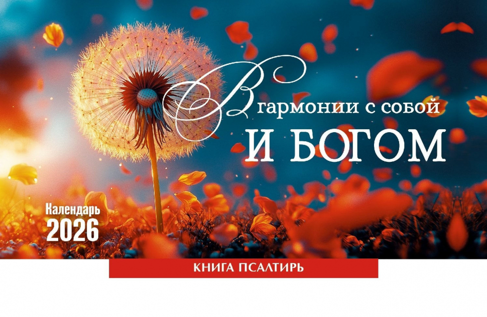Настольный календарь 2026: В гармонии с собой и Богом /домик/