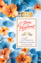 Открытка одинарная 10x15: С Днем рождения!