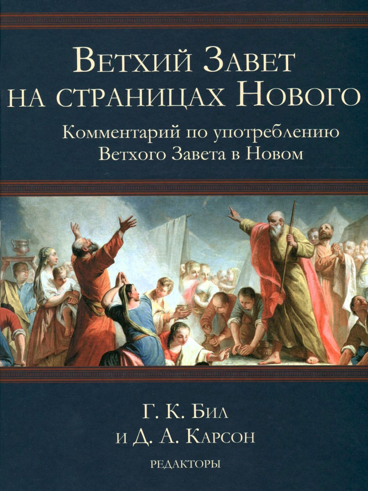 Уценка! ВЕТХИЙ ЗАВЕТ НА СТРАНИЦАХ НОВОГО. Комментарий по употреблению Ветхого Завета в Новом. Г.К.Бил и Д.А.Карсон