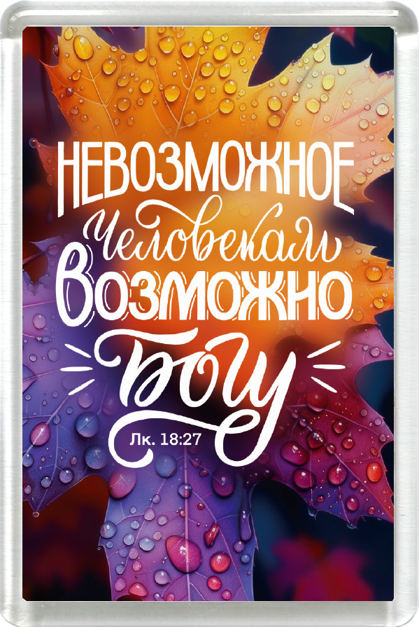 Магнит пластиковый прямоугольный: "Невозможное человекам возможно Богу"