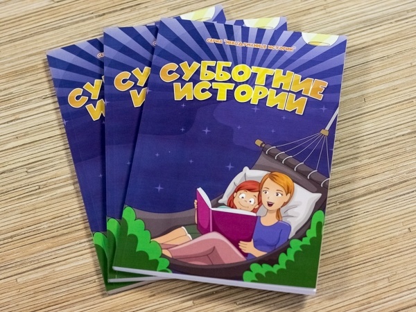 СУББОТНИЕ ИСТОРИИ. Серия для детей 6+ &quot;Невыдуманные истории&quot;