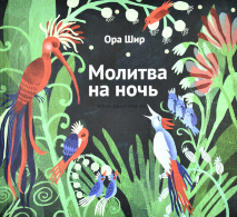 МОЛИТВА НА НОЧЬ. Ора Шир