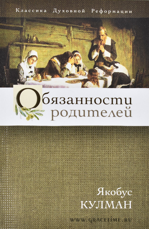 ОБЯЗАННОСТИ РОДИТЕЛЕЙ. Якобус Кулман