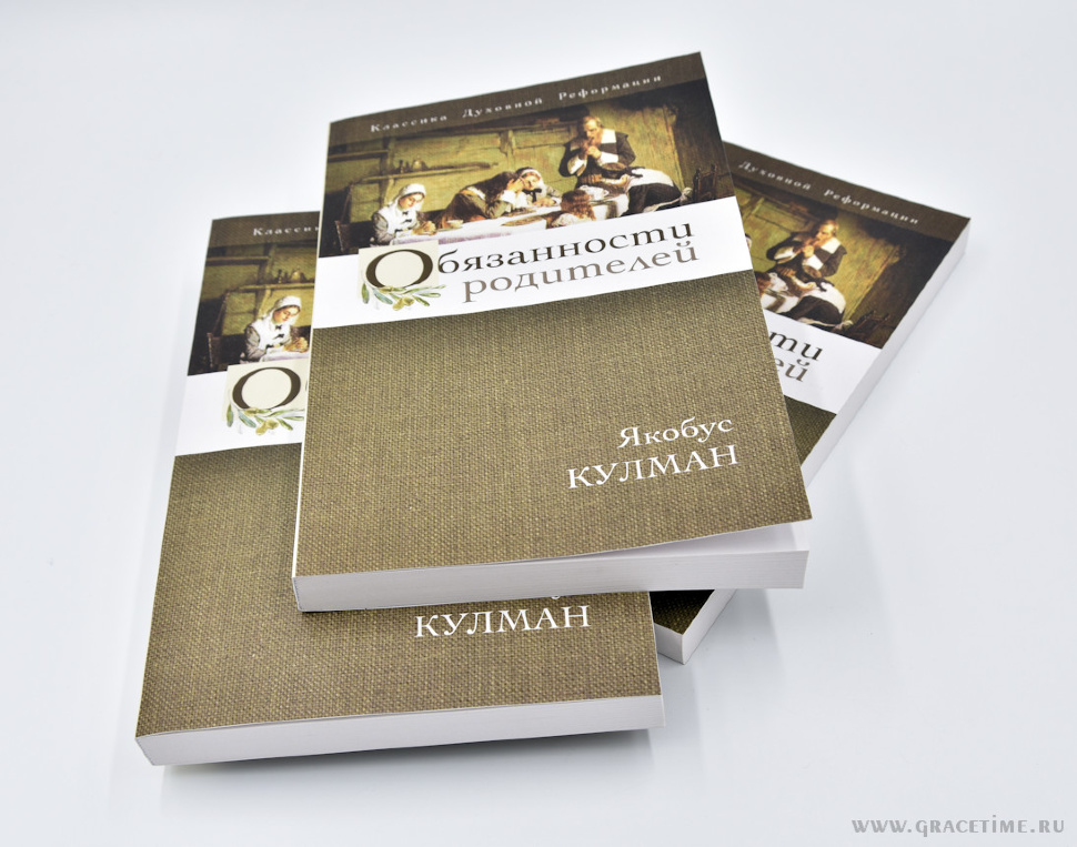 ОБЯЗАННОСТИ РОДИТЕЛЕЙ. Якобус Кулман