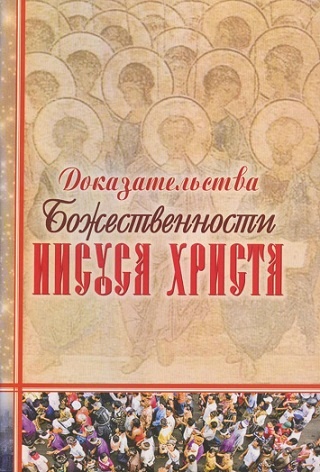 ДОКАЗАТЕЛЬСТВА БОЖЕСТВЕННОСТИ ИИСУСА ХРИСТА