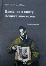 ВВЕДЕНИЕ В КНИГУ ДЕЯНИЙ АПОСТОЛОВ: УЧЕБНОЕ ПОСОБИЕ. Георгий Шмид