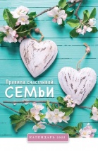 Перекидной календарь 2022: Правила счастливой семьи