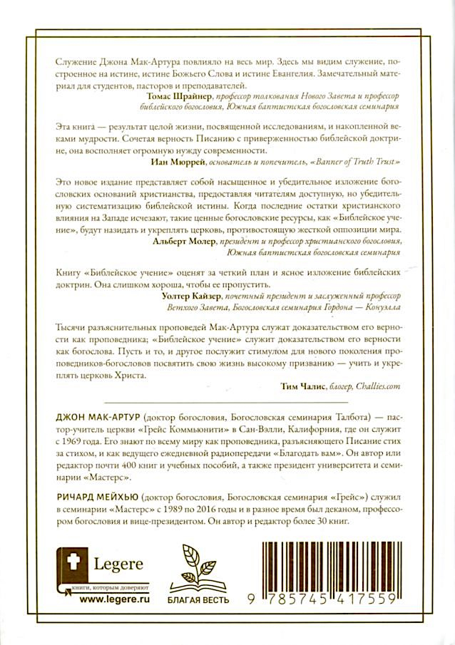 БИБЛЕЙСКОЕ УЧЕНИЕ: Систематическое изложение библейской истины. Дж. Мак-Артур, Р. Мейхью