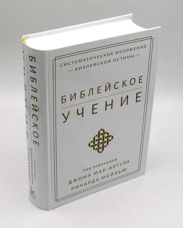 БИБЛЕЙСКОЕ УЧЕНИЕ: Систематическое изложение библейской истины. Дж. Мак-Артур, Р. Мейхью