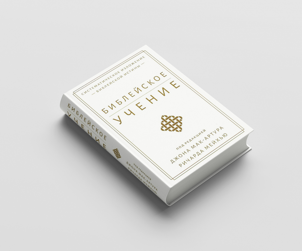 БИБЛЕЙСКОЕ УЧЕНИЕ: Систематическое изложение библейской истины. Дж. Мак-Артур, Р. Мейхью