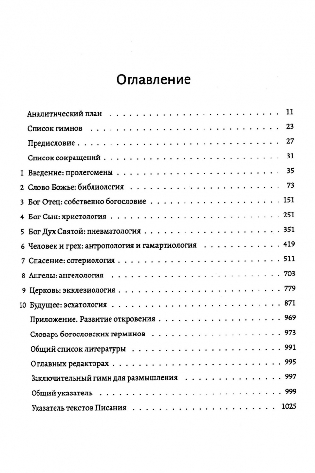 БИБЛЕЙСКОЕ УЧЕНИЕ: Систематическое изложение библейской истины. Дж. Мак-Артур, Р. Мейхью