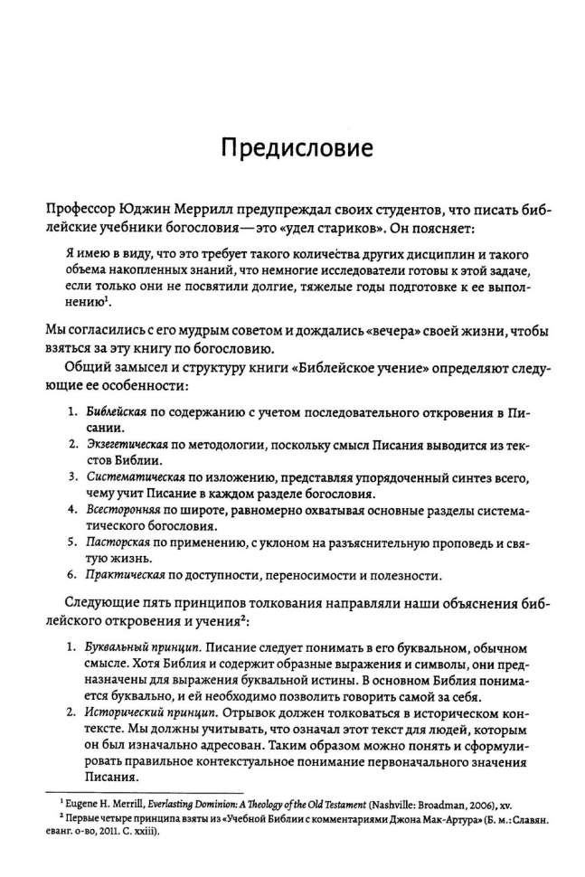 БИБЛЕЙСКОЕ УЧЕНИЕ: Систематическое изложение библейской истины. Дж. Мак-Артур, Р. Мейхью