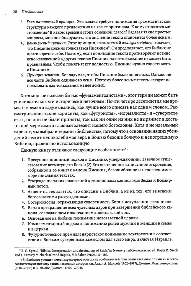 БИБЛЕЙСКОЕ УЧЕНИЕ: Систематическое изложение библейской истины. Дж. Мак-Артур, Р. Мейхью