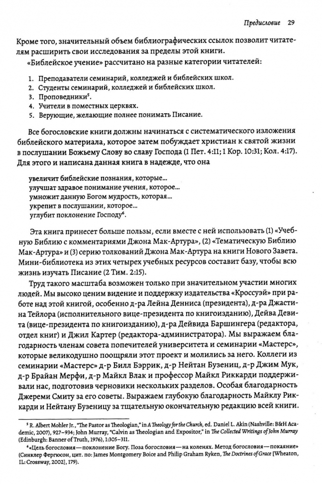 БИБЛЕЙСКОЕ УЧЕНИЕ: Систематическое изложение библейской истины. Дж. Мак-Артур, Р. Мейхью