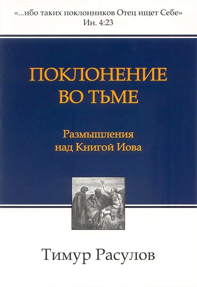 Уценка! ПОКЛОНЕНИЕ ВО ТЬМЕ. Размышления над книгой Иова. Тимур Расулов