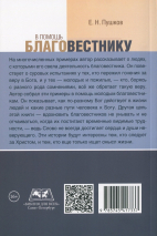 В ПОМОЩЬ БЛАГОВЕСТНИКУ. Е.Н. Пушков