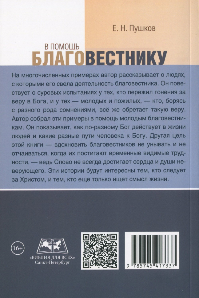 В ПОМОЩЬ БЛАГОВЕСТНИКУ. Е.Н. Пушков