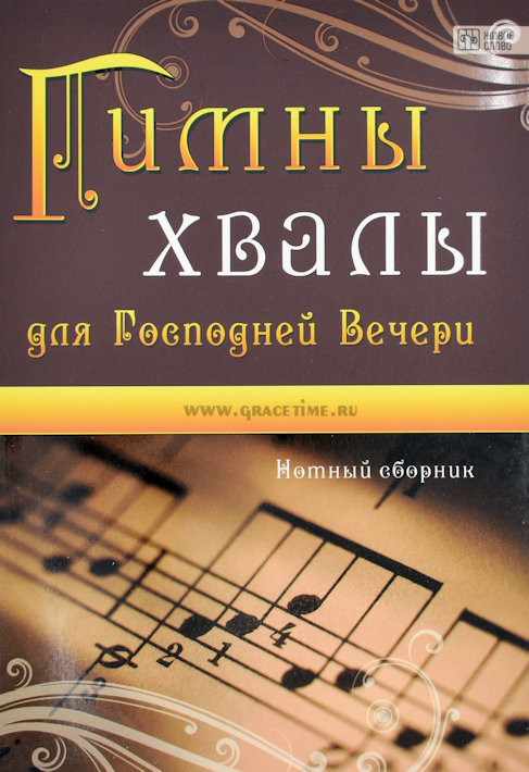 Уценка! ГИМНЫ ХВАЛЫ ДЛЯ ГОСПОДНЕЙ ВЕЧЕРИ. Нотный сборник