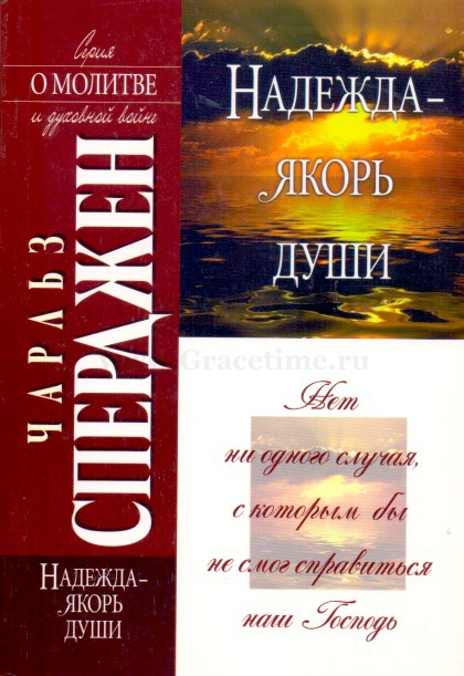 Уценка! НАДЕЖДА - ЯКОРЬ ДЛЯ ДУШИ. Чарльз Сперджен