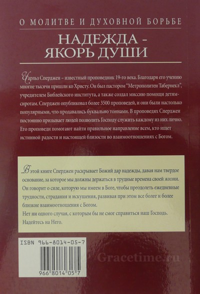 Уценка! НАДЕЖДА - ЯКОРЬ ДЛЯ ДУШИ. Чарльз Сперджен