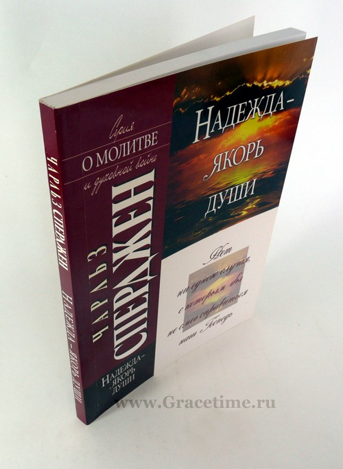 Уценка! НАДЕЖДА - ЯКОРЬ ДЛЯ ДУШИ. Чарльз Сперджен