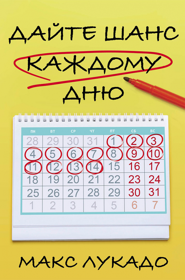 Уценка! ДАЙТЕ ШАНС КАЖДОМУ ДНЮ. Пробудитесь для дара в двадцать четыре часа. Макс Лукадо
