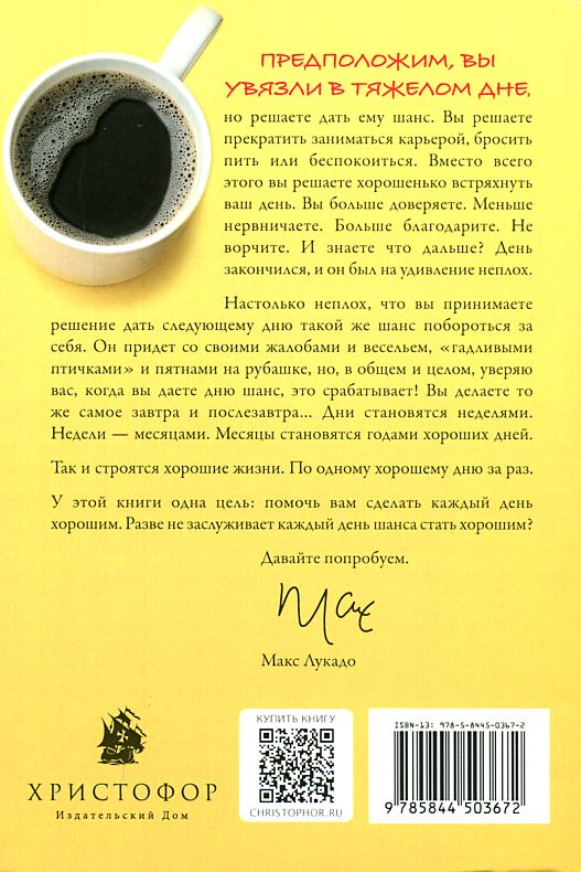 Уценка! ДАЙТЕ ШАНС КАЖДОМУ ДНЮ. Пробудитесь для дара в двадцать четыре часа. Макс Лукадо