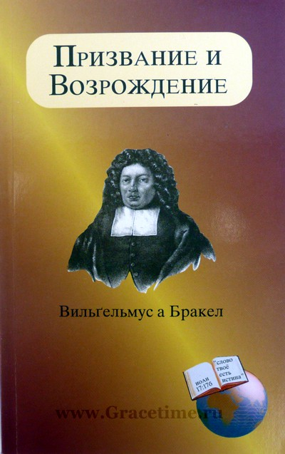 Уценка! ПРИЗВАНИЕ И ВОЗРОЖДЕНИЕ. Вильгельмус а Бракел