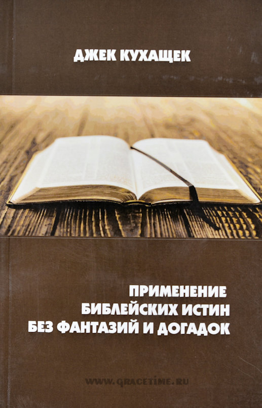 Уценка! ПРИМЕНЕНИЕ БИБЛЕЙСКИХ ИСТИН БЕЗ ФАНТАЗИЙ И ДОГАДОК. Джек Кухащек