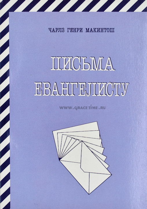 Уценка! ПИСЬМА ЕВАНГЕЛИСТУ. Чарльз Макинтош