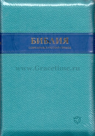 БИБЛИЯ В СОВРЕМЕННОМ РУССКОМ ПЕРЕВОДЕ 065Z (1341). 2-е изд., перераб. и доп., исскуств. кожа, молния, голубой переплет