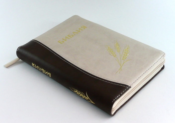 БИБЛИЯ КАНОНИЧЕСКАЯ (115х165) Кожаный переплет, коричнево-бежевый цв., золотой обрез, замок, штамп колос