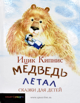 Уценка! МЕДВЕДЬ ЛЕТАЛ. Сказки для детей. Ицик Кипнис