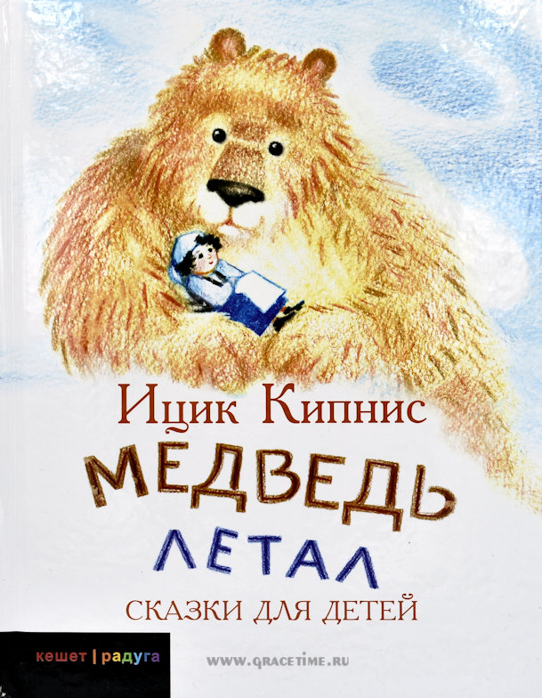 Уценка! МЕДВЕДЬ ЛЕТАЛ. Сказки для детей. Ицик Кипнис