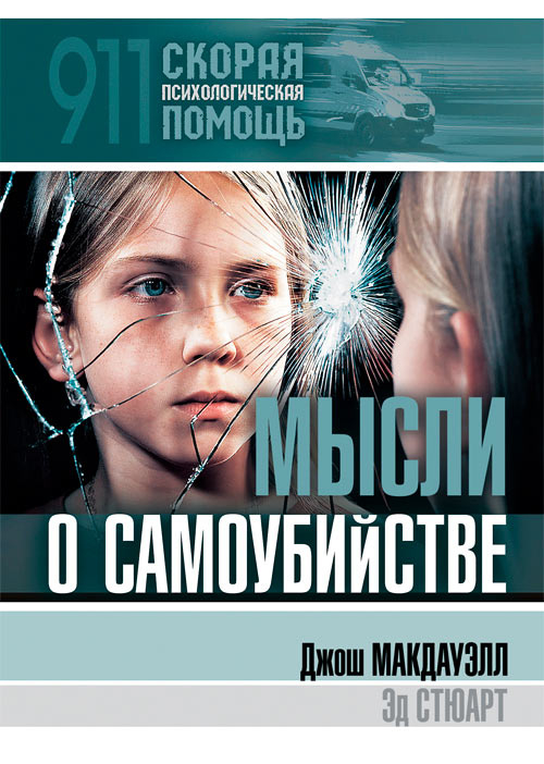 Уценка! 911 СКОРАЯ ПСИХОЛОГИЧЕСКАЯ ПОМОЩЬ. Мысли о самоубийстве. Джош Макдауэлл и Эд Стюарт