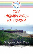 Уценка! ТРОЕ ОТПРАВЛЯЮТСЯ НА ПОИСКИ. Патрисия Сент-Джон